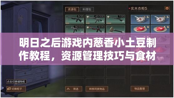 明日之后游戏内葱香小土豆制作教程，资源管理技巧与食材高效利用实现价值最大化