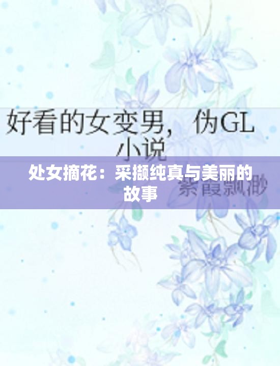 处女摘花：采撷纯真与美丽的故事