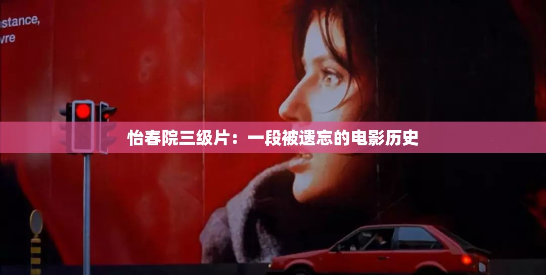 怡春院三级片：一段被遗忘的电影历史