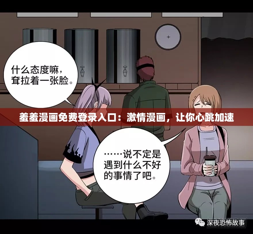 羞羞漫画免费登录入口：激情漫画，让你心跳加速