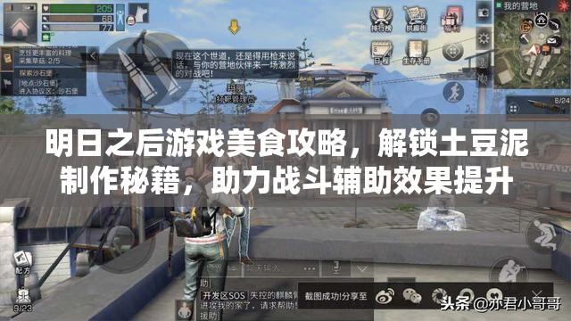 明日之后游戏美食攻略，解锁土豆泥制作秘籍，助力战斗辅助效果提升