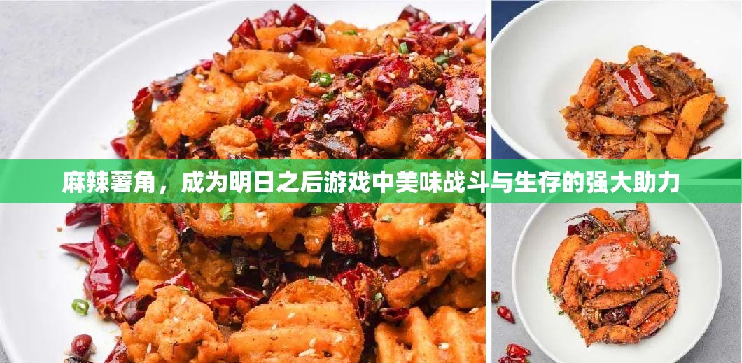 麻辣薯角，成为明日之后游戏中美味战斗与生存的强大助力