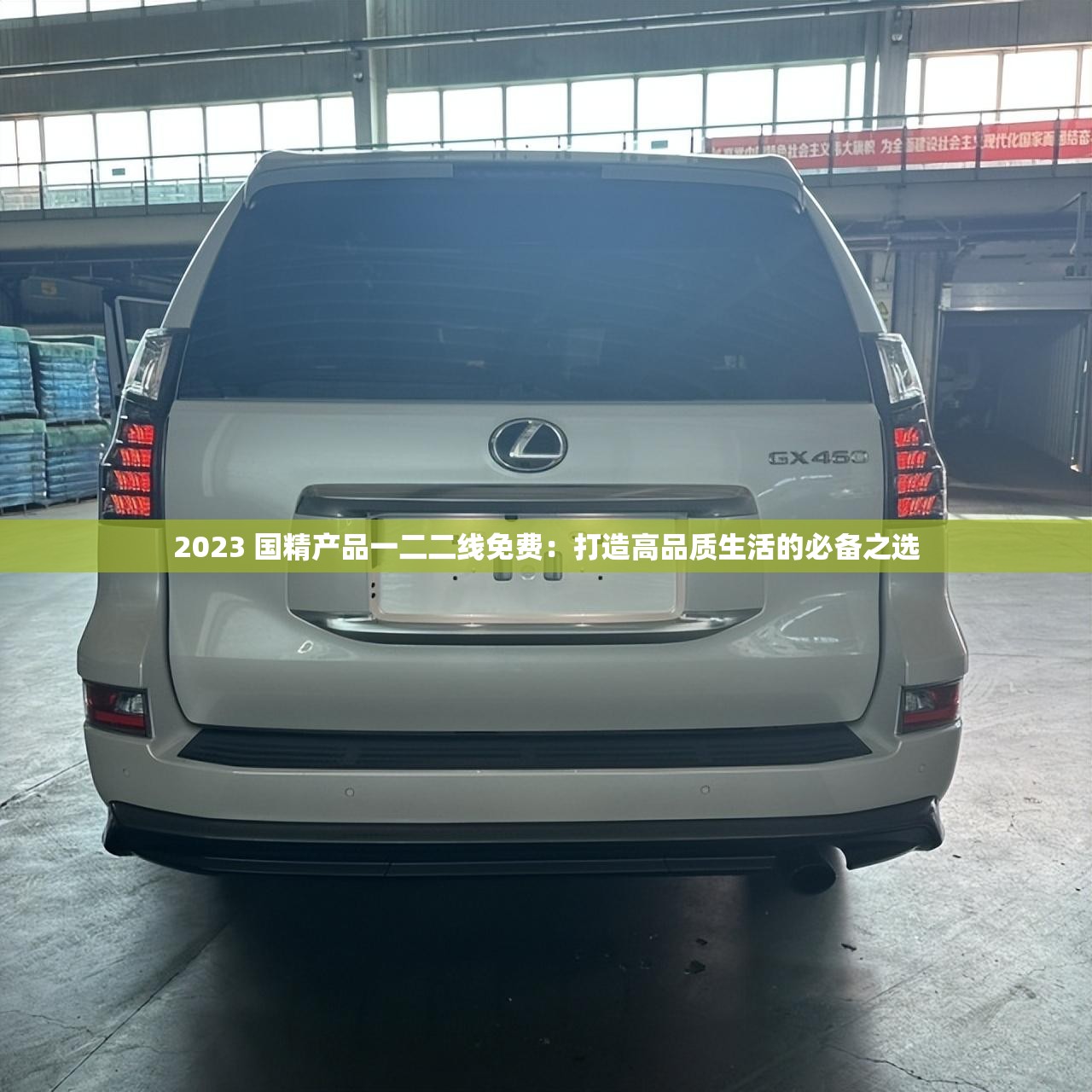 2023 国精产品一二二线免费：打造高品质生活的必备之选