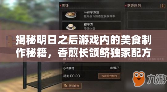 揭秘明日之后游戏内的美食制作秘籍，香煎长颌鲚独家配方大公开
