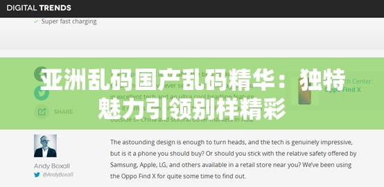 亚洲乱码国产乱码精华：独特魅力引领别样精彩