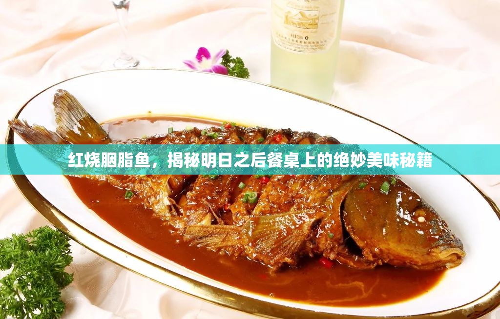 红烧胭脂鱼，揭秘明日之后餐桌上的绝妙美味秘籍