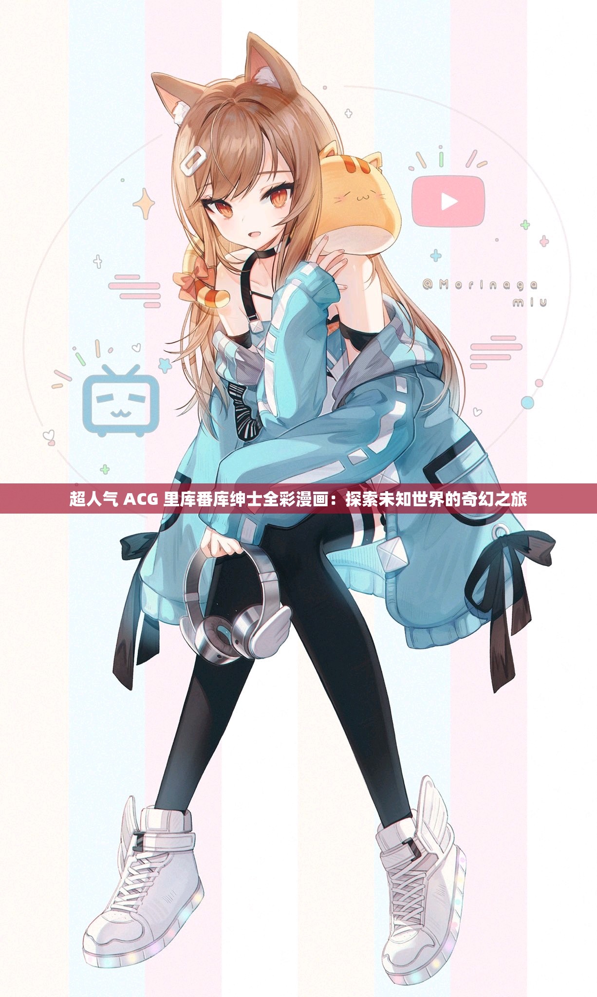 超人气 ACG 里库番库绅士全彩漫画：探索未知世界的奇幻之旅