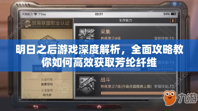 明日之后游戏深度解析，全面攻略教你如何高效获取芳纶纤维