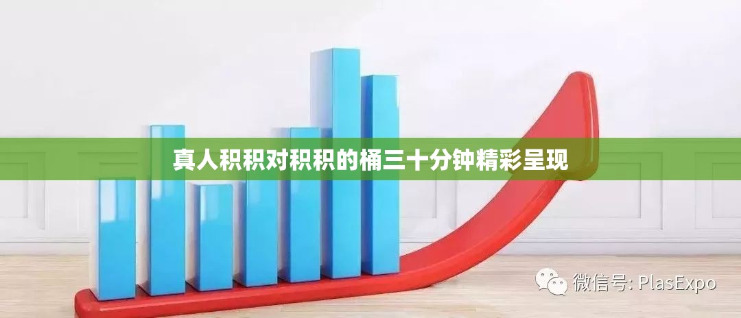 真人积积对积积的桶三十分钟精彩呈现