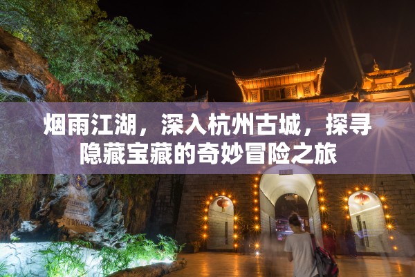 烟雨江湖，深入杭州古城，探寻隐藏宝藏的奇妙冒险之旅