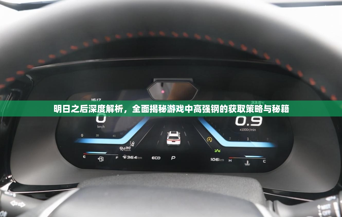 明日之后深度解析，全面揭秘游戏中高强钢的获取策略与秘籍