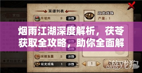 烟雨江湖深度解析，茯苓获取全攻略，助你全面解锁并提升内息资质