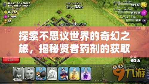 探索不思议世界的奇幻之旅，揭秘贤者药剂的获取秘籍与途径