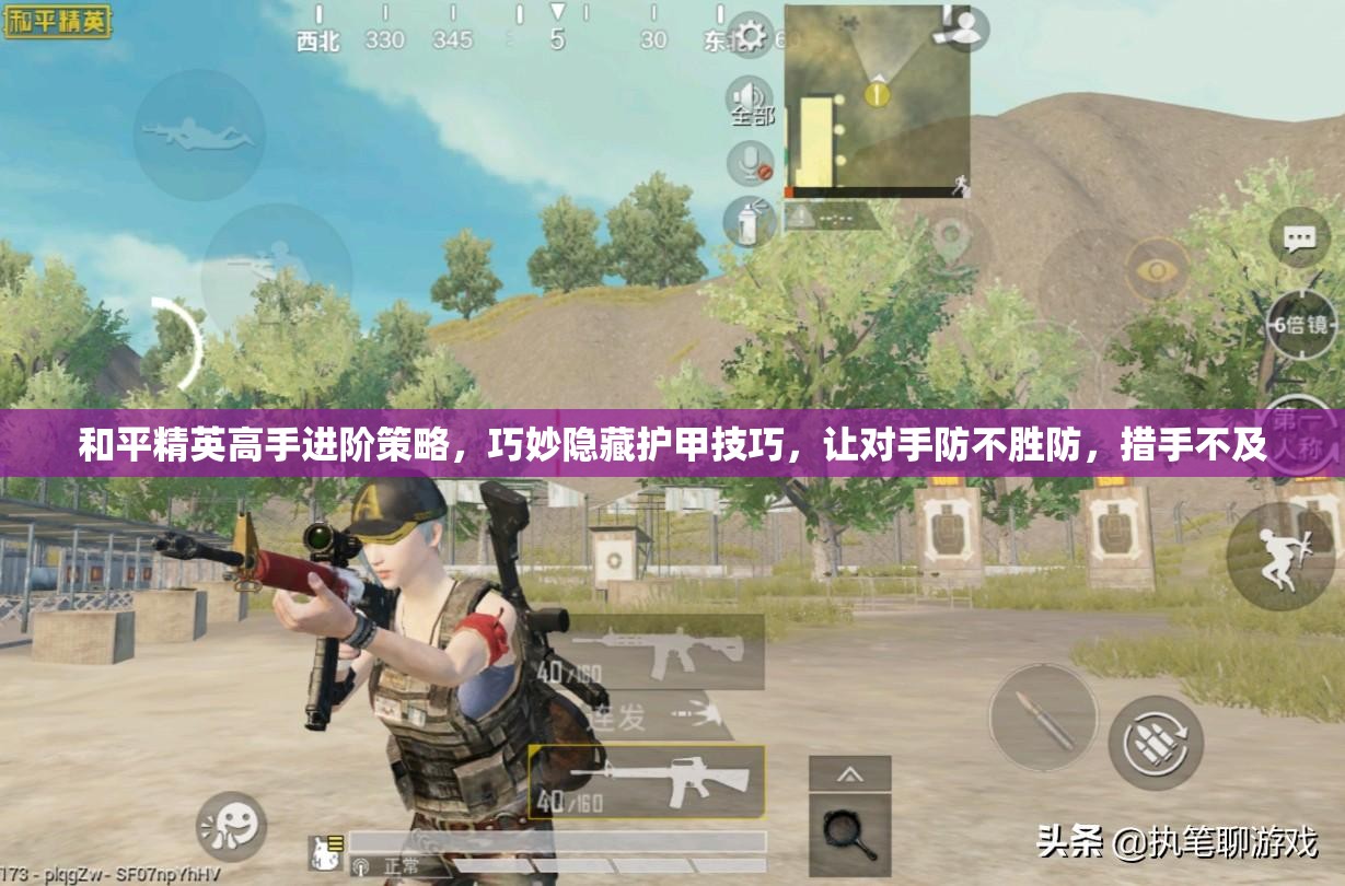和平精英高手进阶策略，巧妙隐藏护甲技巧，让对手防不胜防，措手不及