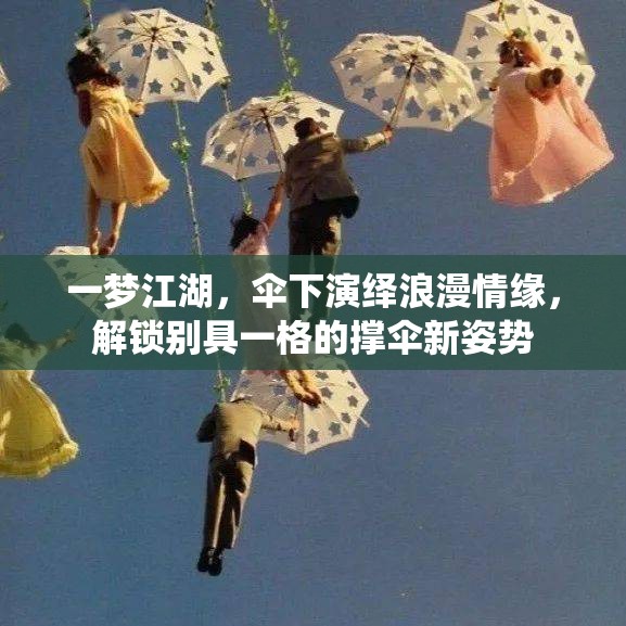 一梦江湖，伞下演绎浪漫情缘，解锁别具一格的撑伞新姿势