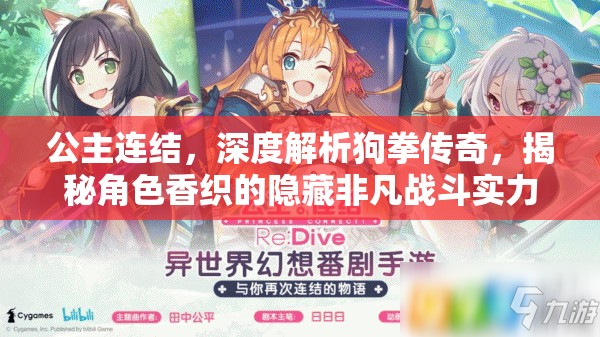 公主连结，深度解析狗拳传奇，揭秘角色香织的隐藏非凡战斗实力