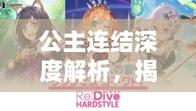 公主连结深度解析，揭开神秘角色狗拳的真实身份与背景故事