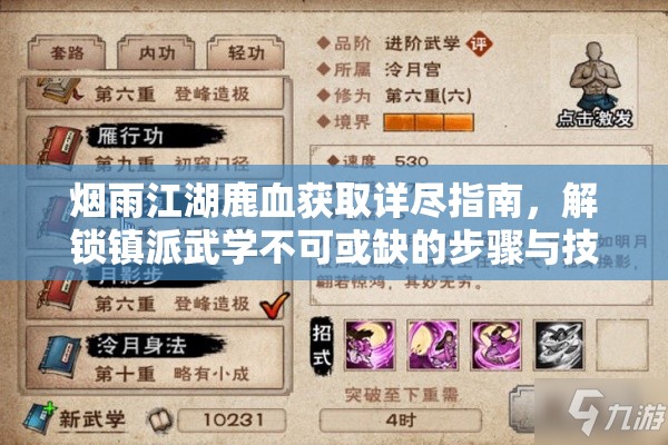 烟雨江湖鹿血获取详尽指南，解锁镇派武学不可或缺的步骤与技巧