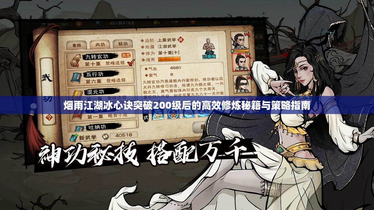 烟雨江湖冰心诀突破200级后的高效修炼秘籍与策略指南