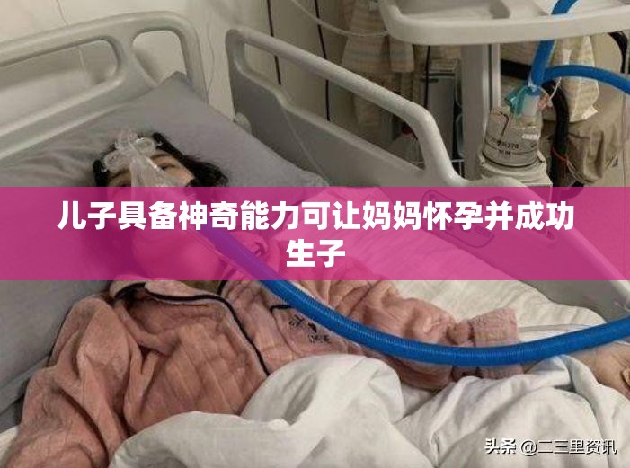 儿子具备神奇能力可让妈妈怀孕并成功生子