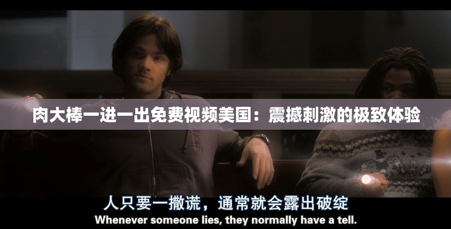 肉大棒一进一出免费视频美国：震撼刺激的极致体验