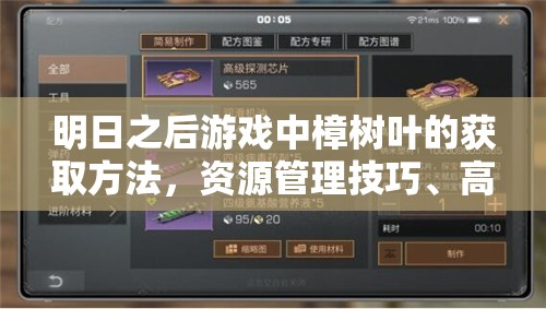 明日之后游戏中樟树叶的获取方法，资源管理技巧、高效利用策略及避免浪费指南