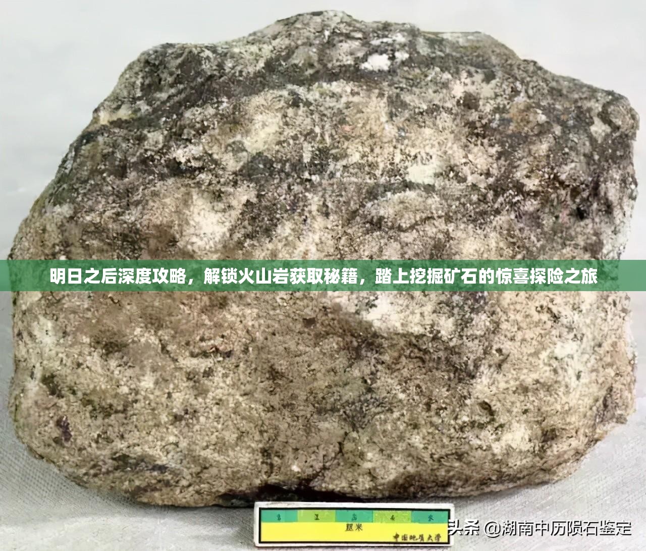 明日之后深度攻略，解锁火山岩获取秘籍，踏上挖掘矿石的惊喜探险之旅