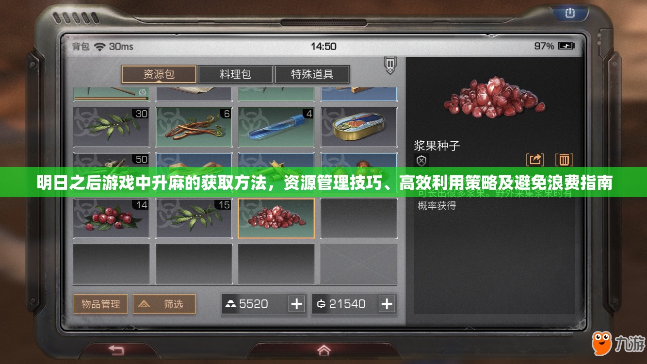 明日之后游戏中升麻的获取方法，资源管理技巧、高效利用策略及避免浪费指南