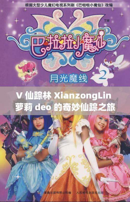 V 仙踪林 XianzongLin 萝莉 deo 的奇妙仙踪之旅