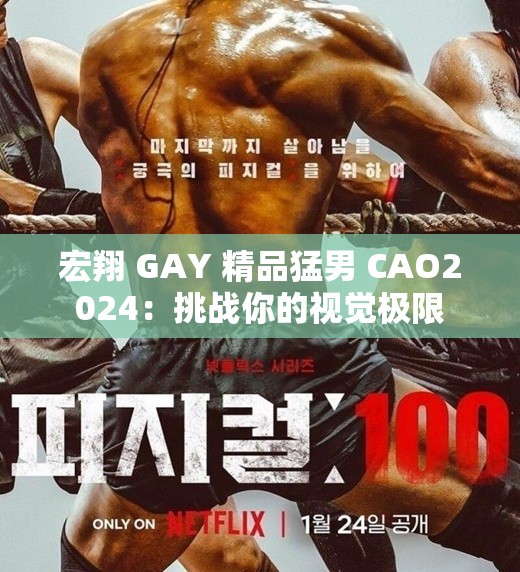 宏翔 GAY 精品猛男 CAO2024：挑战你的视觉极限