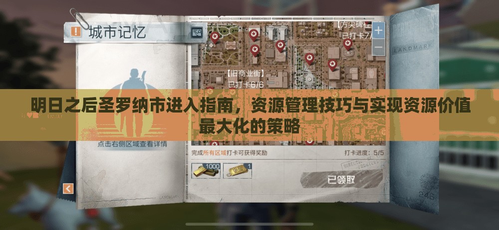 明日之后圣罗纳市进入指南，资源管理技巧与实现资源价值最大化的策略