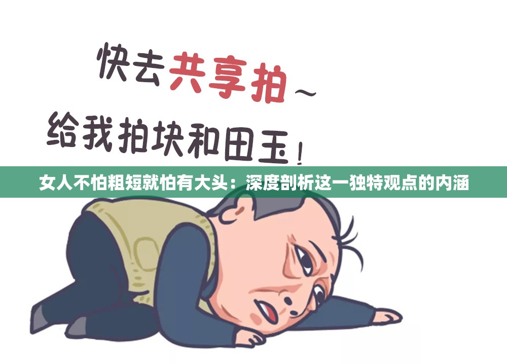 女人不怕粗短就怕有大头：深度剖析这一独特观点的内涵