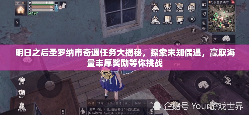明日之后圣罗纳市奇遇任务大揭秘，探索未知偶遇，赢取海量丰厚奖励等你挑战