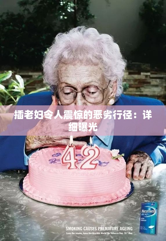 插老妇令人震惊的恶劣行径：详细曝光