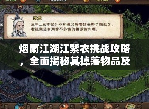 烟雨江湖江紫衣挑战攻略，全面揭秘其掉落物品及获取方法