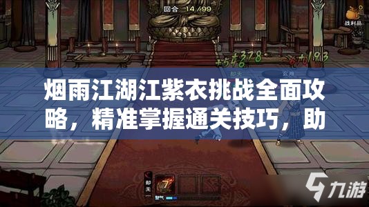 烟雨江湖江紫衣挑战全面攻略，精准掌握通关技巧，助你轻松击败强敌