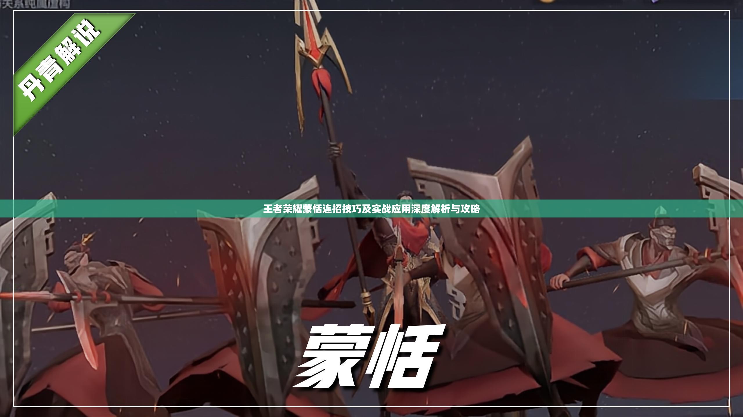 王者荣耀蒙恬连招技巧及实战应用深度解析与攻略