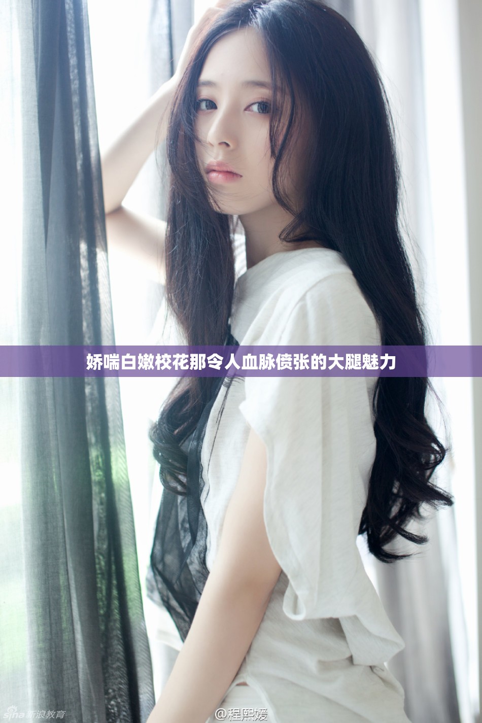 娇喘白嫩校花那令人血脉偾张的大腿魅力