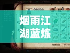 烟雨江湖蓝炼石获取攻略，资源管理技巧、高效利用策略及最大化价值探索