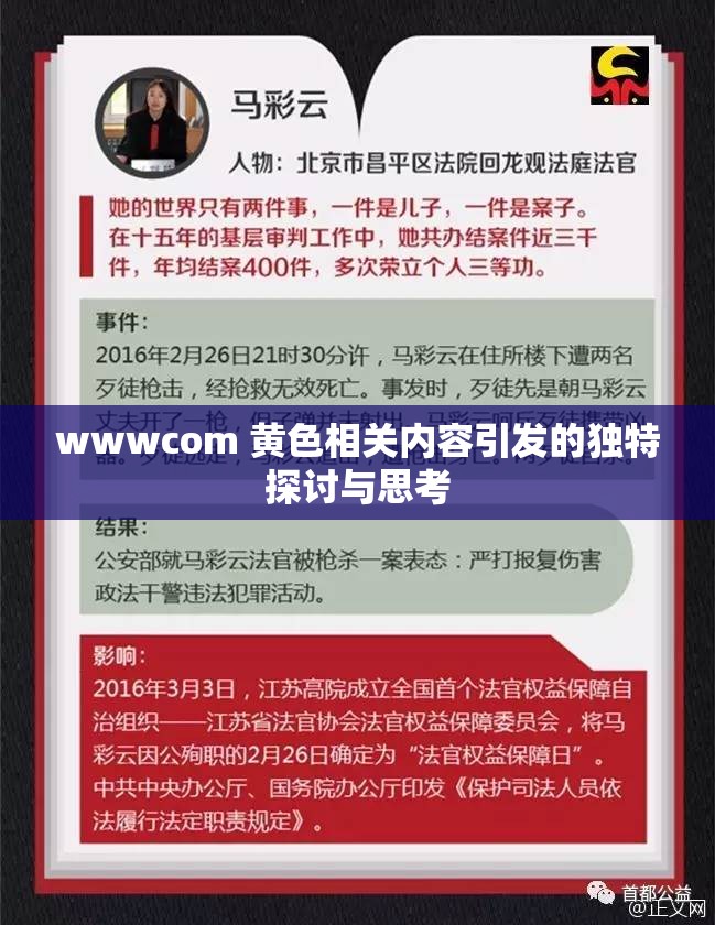wwwcom 黄色相关内容引发的独特探讨与思考