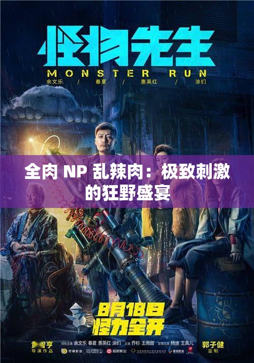 全肉 NP 乱辣肉：极致刺激的狂野盛宴