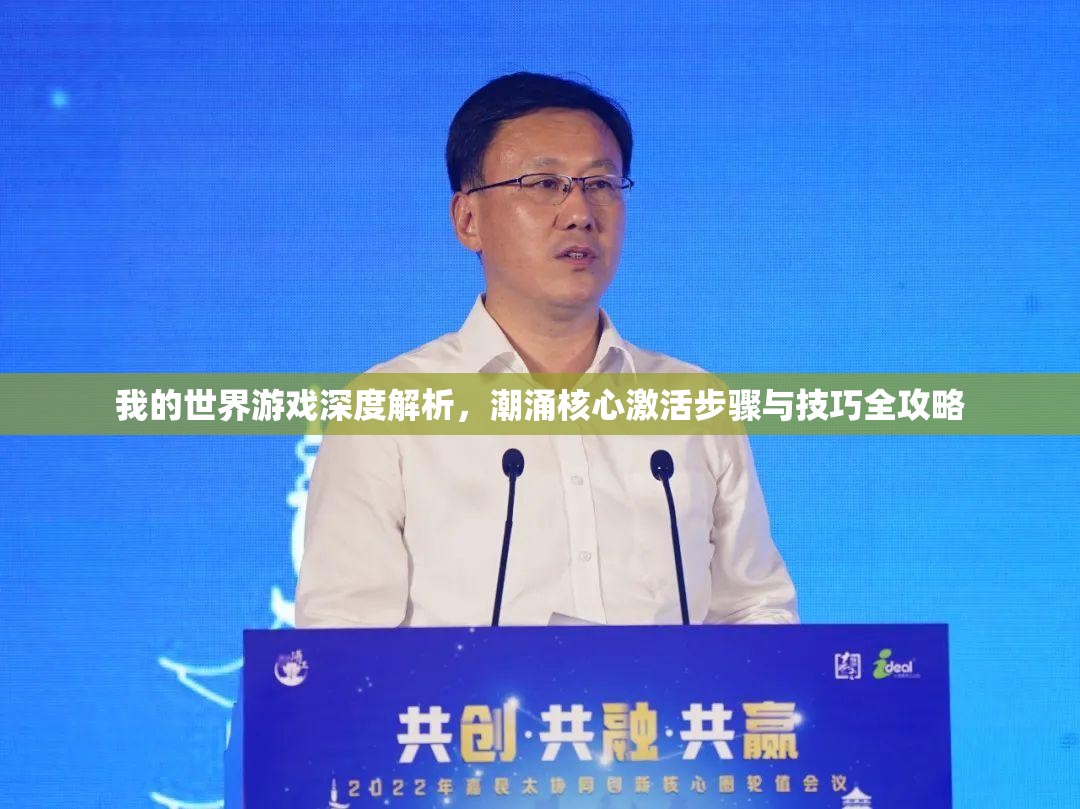 我的世界游戏深度解析，潮涌核心激活步骤与技巧全攻略