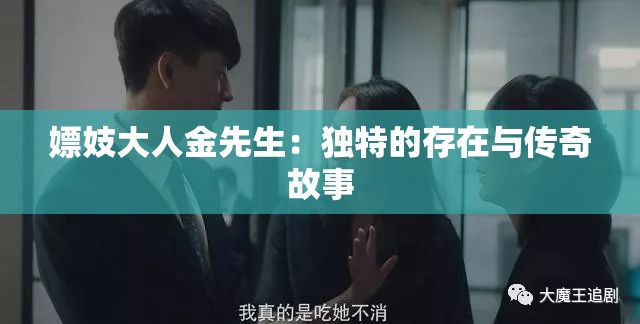 嫖妓大人金先生：独特的存在与传奇故事