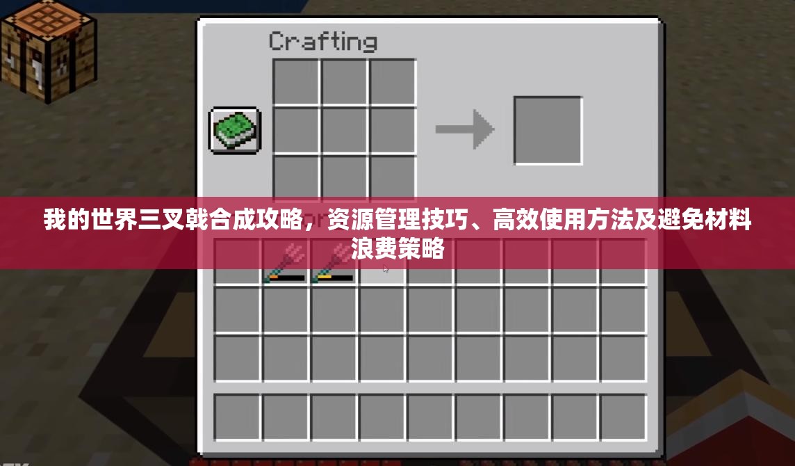 我的世界三叉戟合成攻略，资源管理技巧、高效使用方法及避免材料浪费策略
