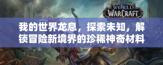 我的世界龙息，探索未知，解锁冒险新境界的珍稀神奇材料