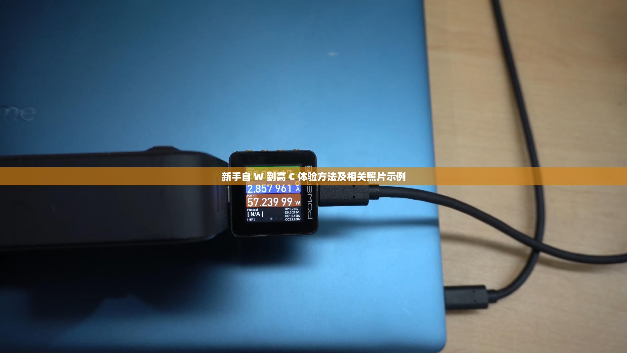 新手自 W 到高 C 体验方法及相关照片示例