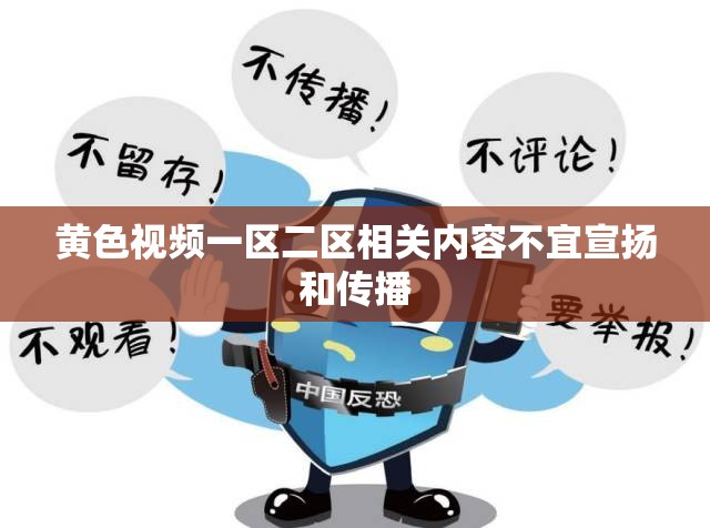 黄色视频一区二区相关内容不宜宣扬和传播