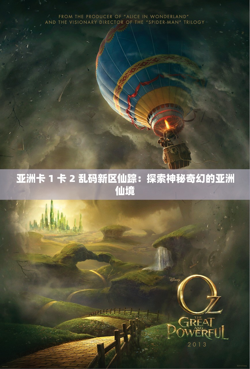 亚洲卡 1 卡 2 乱码新区仙踪：探索神秘奇幻的亚洲仙境