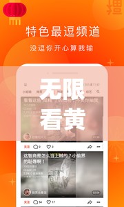 无限看黄 app 香蕉视频：畅享精彩无极限