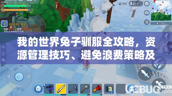 我的世界兔子驯服全攻略，资源管理技巧、避免浪费策略及价值最大化指南